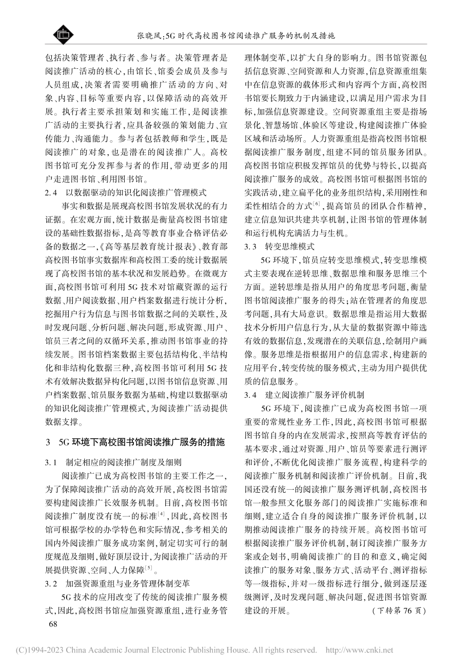 5G时代高校图书馆阅读推广服务的机制及措施_张晓凤.pdf_第2页