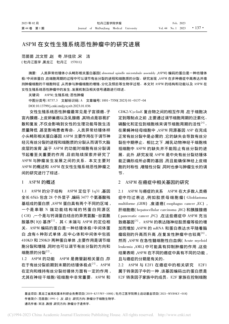 ASPM在女性生殖系统恶性肿瘤中的研究进展_范苗苗.pdf_第1页