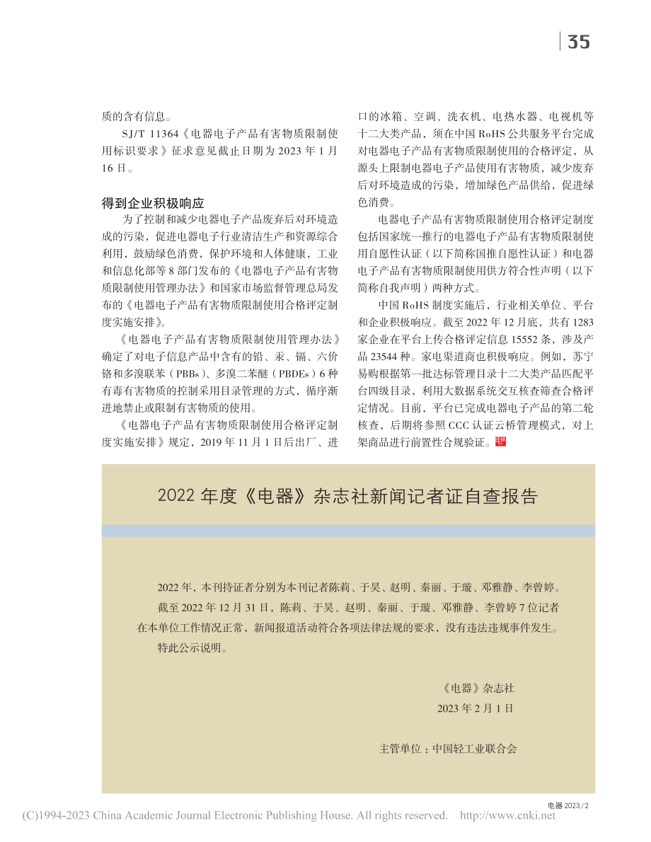 2022年度《电器》杂志社新闻记者证自查报告.pdf_第1页