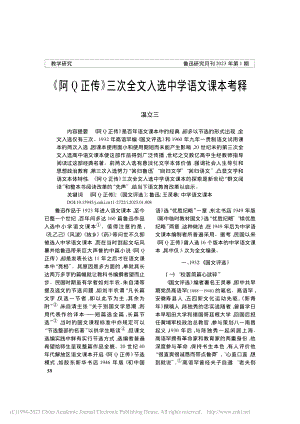 《阿Q正传》三次全文入选中学语文课本考释_温立三.pdf