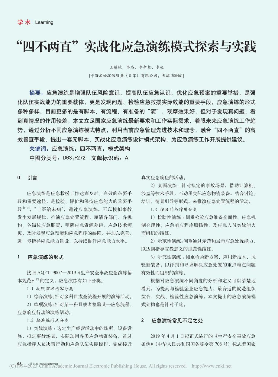 “四不两直”实战化应急演练模式探索与实践_王耀禄.pdf_第1页