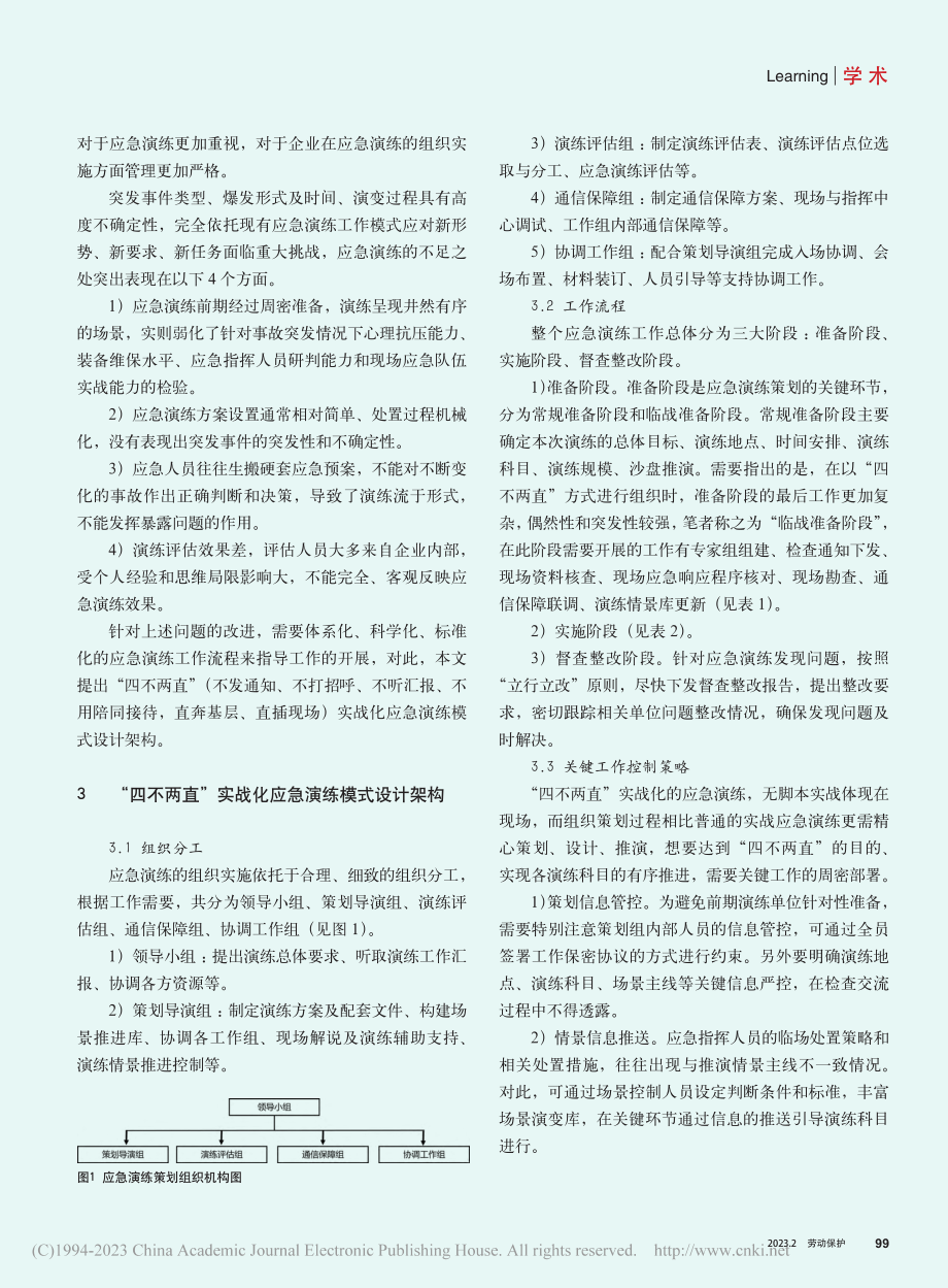 “四不两直”实战化应急演练模式探索与实践_王耀禄.pdf_第2页