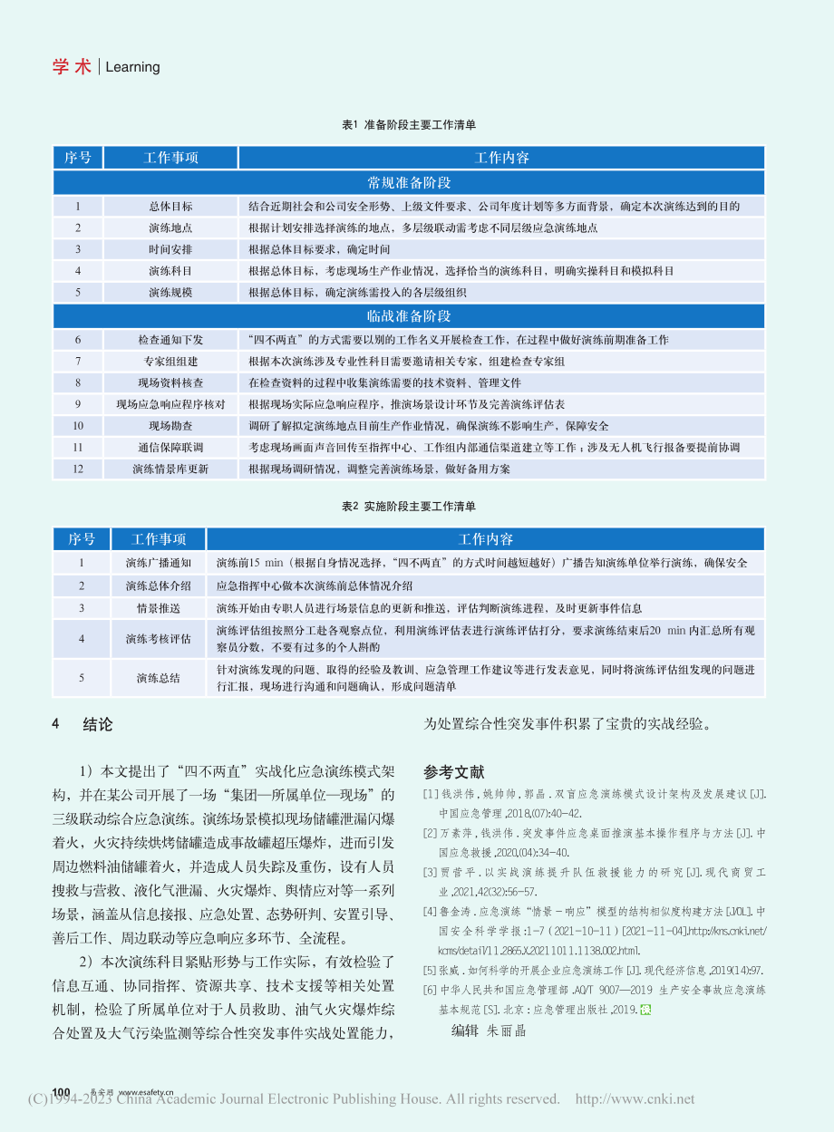 “四不两直”实战化应急演练模式探索与实践_王耀禄.pdf_第3页