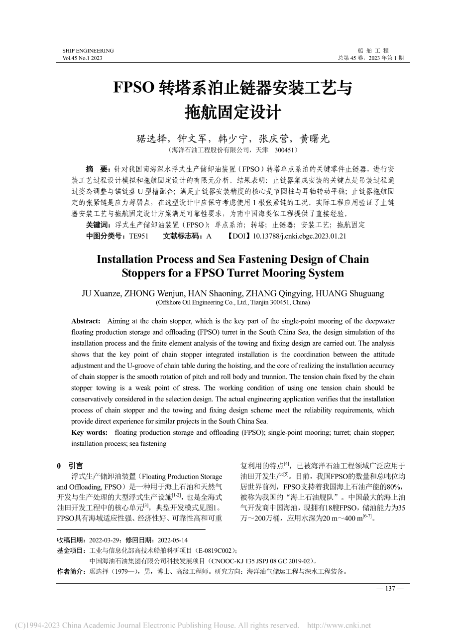 FPSO转塔系泊止链器安装工艺与拖航固定设计_琚选择.pdf_第1页