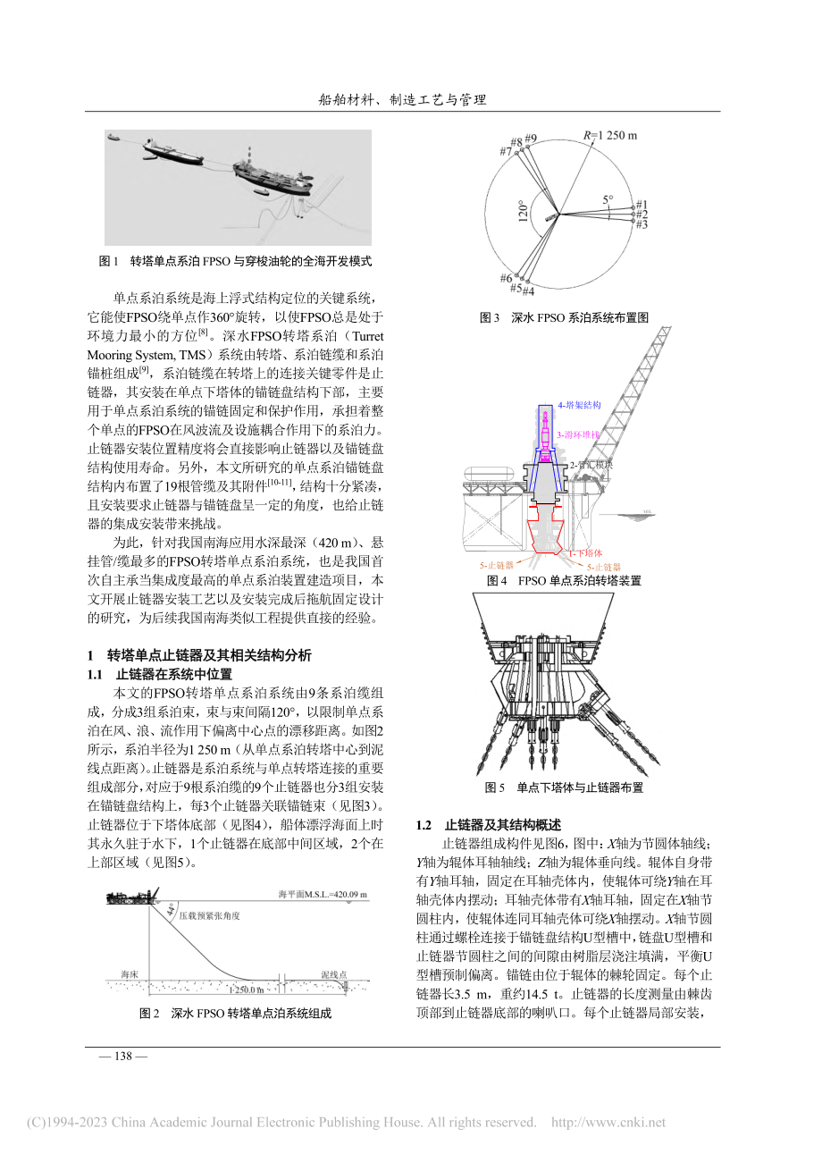 FPSO转塔系泊止链器安装工艺与拖航固定设计_琚选择.pdf_第2页