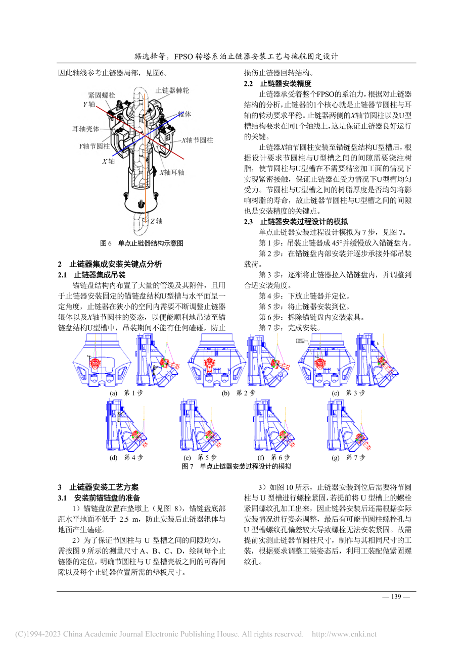 FPSO转塔系泊止链器安装工艺与拖航固定设计_琚选择.pdf_第3页