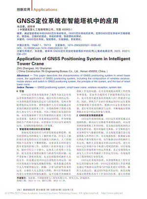 GNSS定位系统在智能塔机中的应用_朱政委.pdf