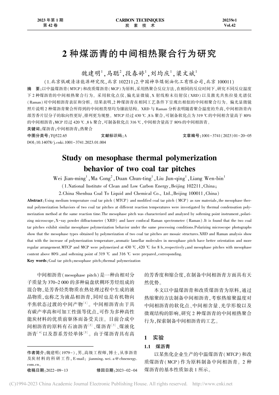 2种煤沥青的中间相热聚合行为研究_魏建明.pdf_第1页