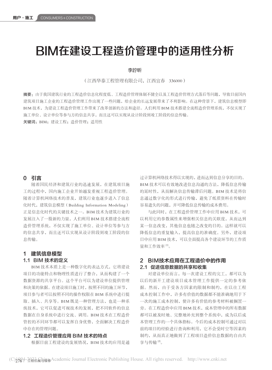 BIM在建设工程造价管理中的适用性分析_李詝昕.pdf_第1页