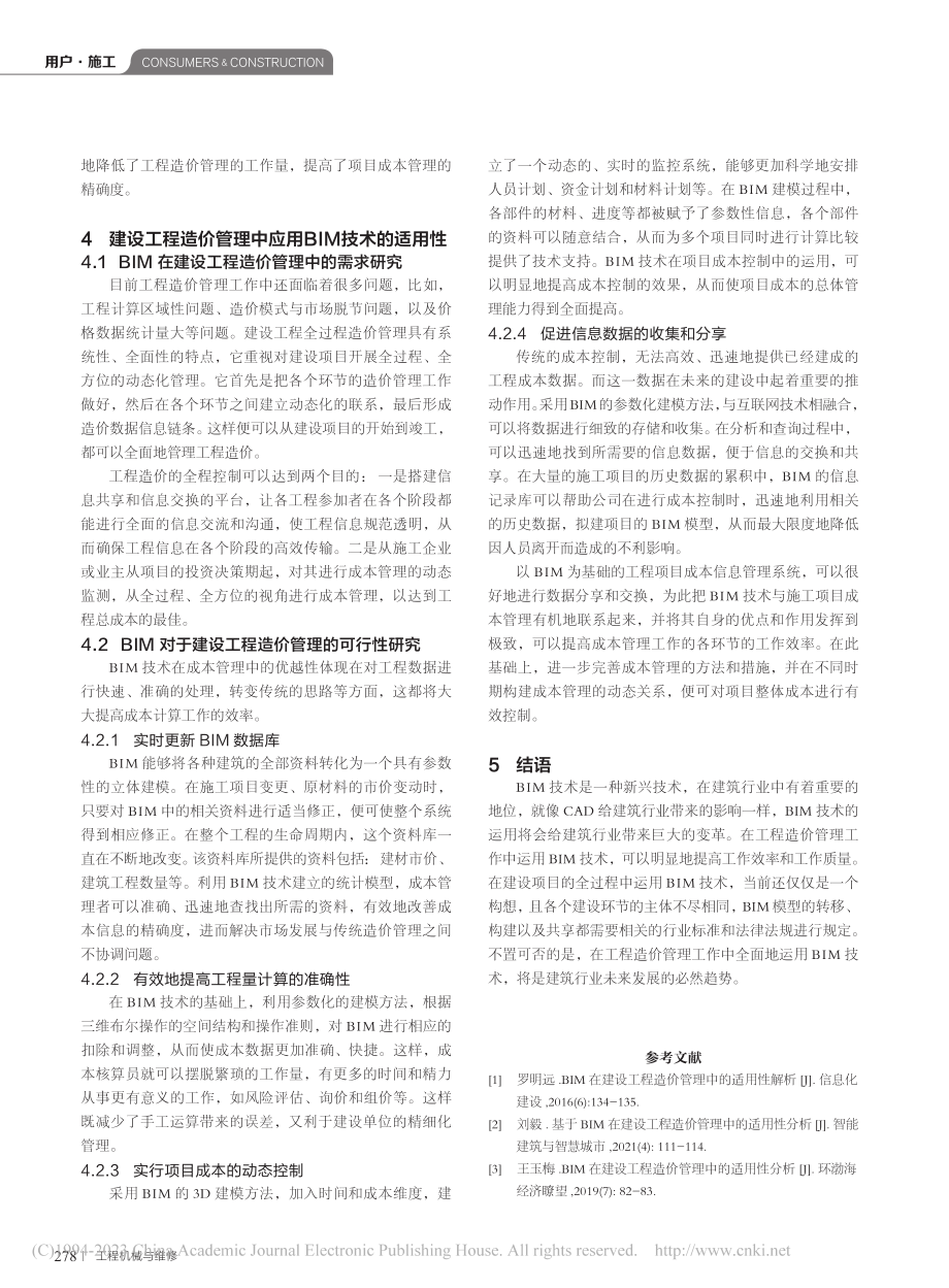 BIM在建设工程造价管理中的适用性分析_李詝昕.pdf_第3页