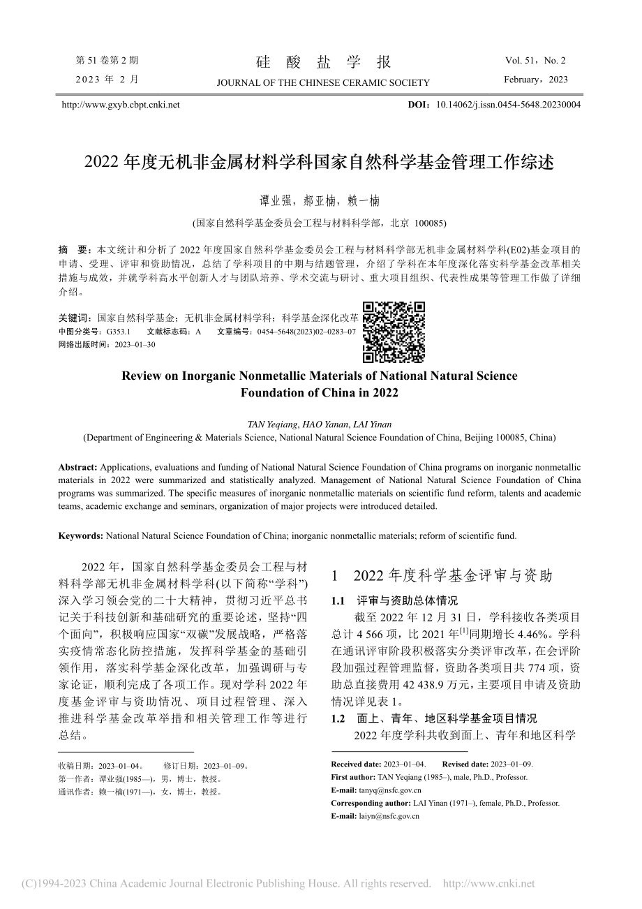 2022年度无机非金属材料...家自然科学基金管理工作综述_谭业强.pdf_第1页