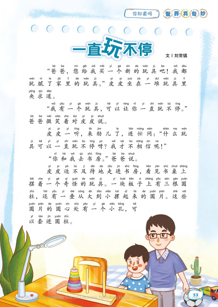 33-37 一直玩不停-刘常镇.pdf_第1页