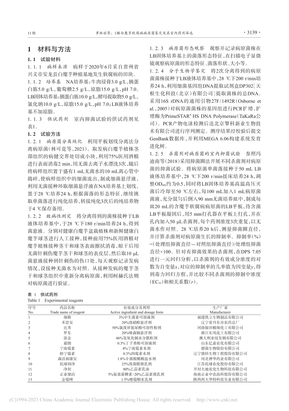 1株白魔芋软腐病病原菌鉴定及其室内药剂筛选_罗林丽.pdf_第3页