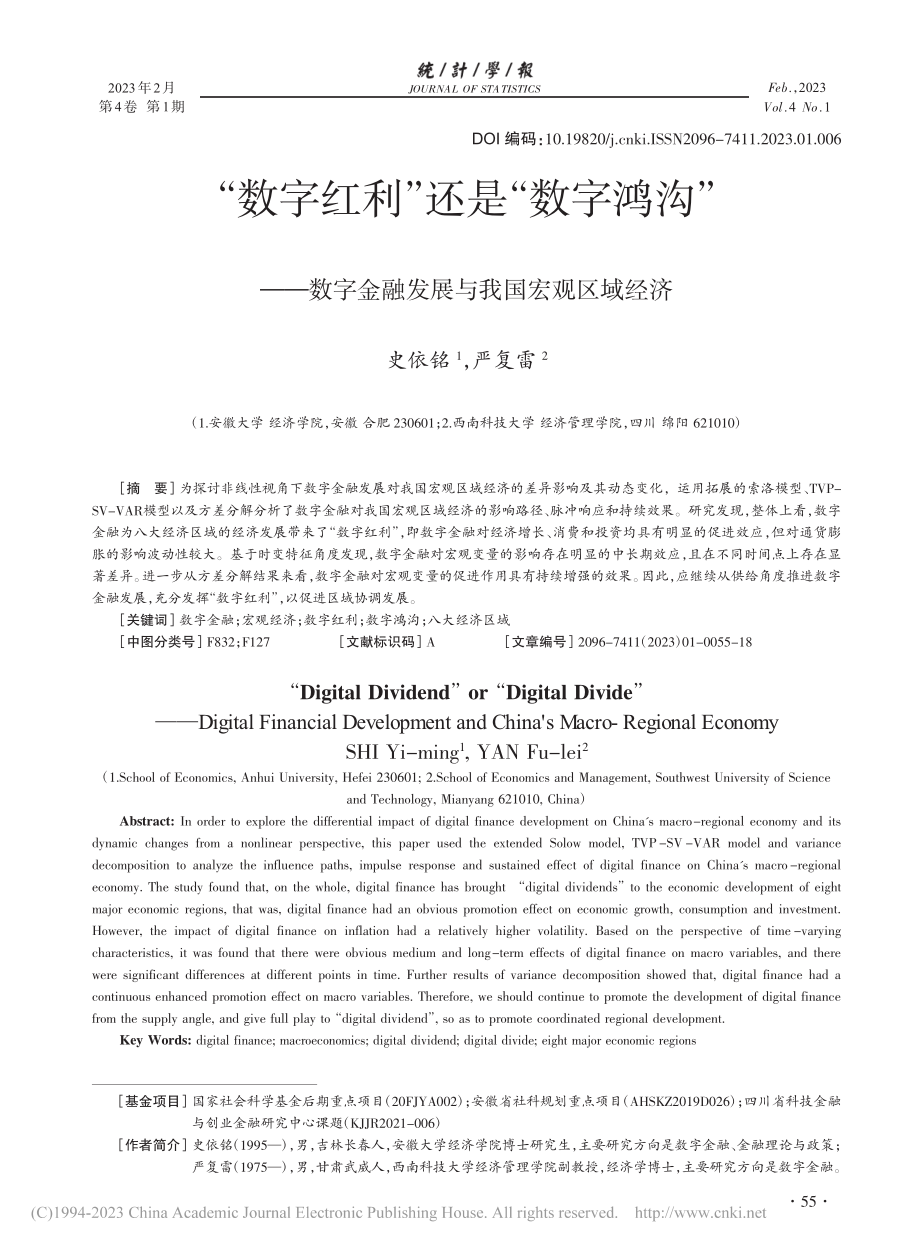 “数字红利”还是“数字鸿沟...金融发展与我国宏观区域经济_史依铭.pdf_第1页