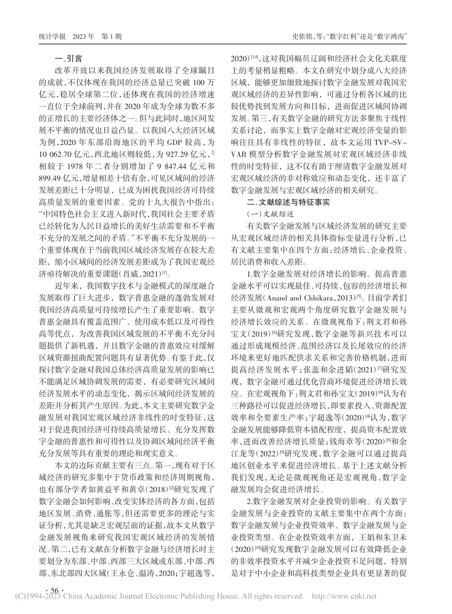 “数字红利”还是“数字鸿沟...金融发展与我国宏观区域经济_史依铭.pdf_第2页