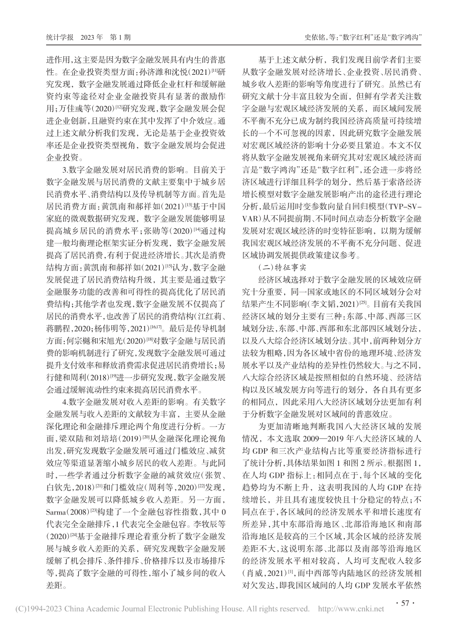 “数字红利”还是“数字鸿沟...金融发展与我国宏观区域经济_史依铭.pdf_第3页