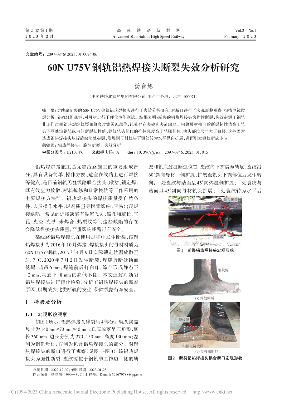 60N_U75V钢轨铝热焊接头断裂失效分析研究_杨春旭.pdf_第1页