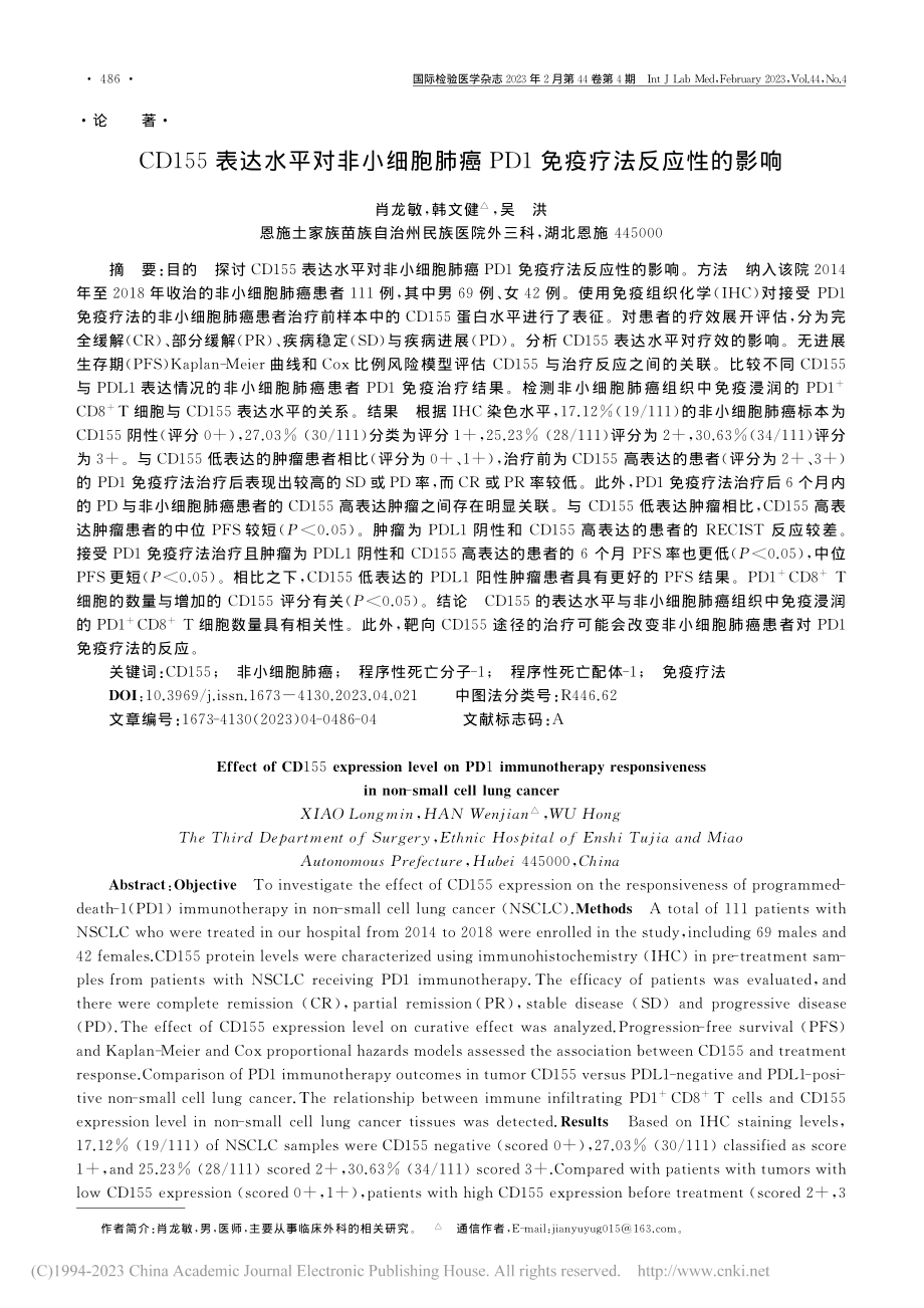 CD155表达水平对非小细...PD1免疫疗法反应性的影响_肖龙敏.pdf_第1页