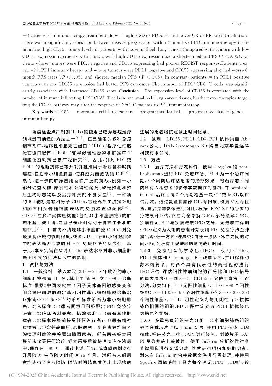 CD155表达水平对非小细...PD1免疫疗法反应性的影响_肖龙敏.pdf_第2页