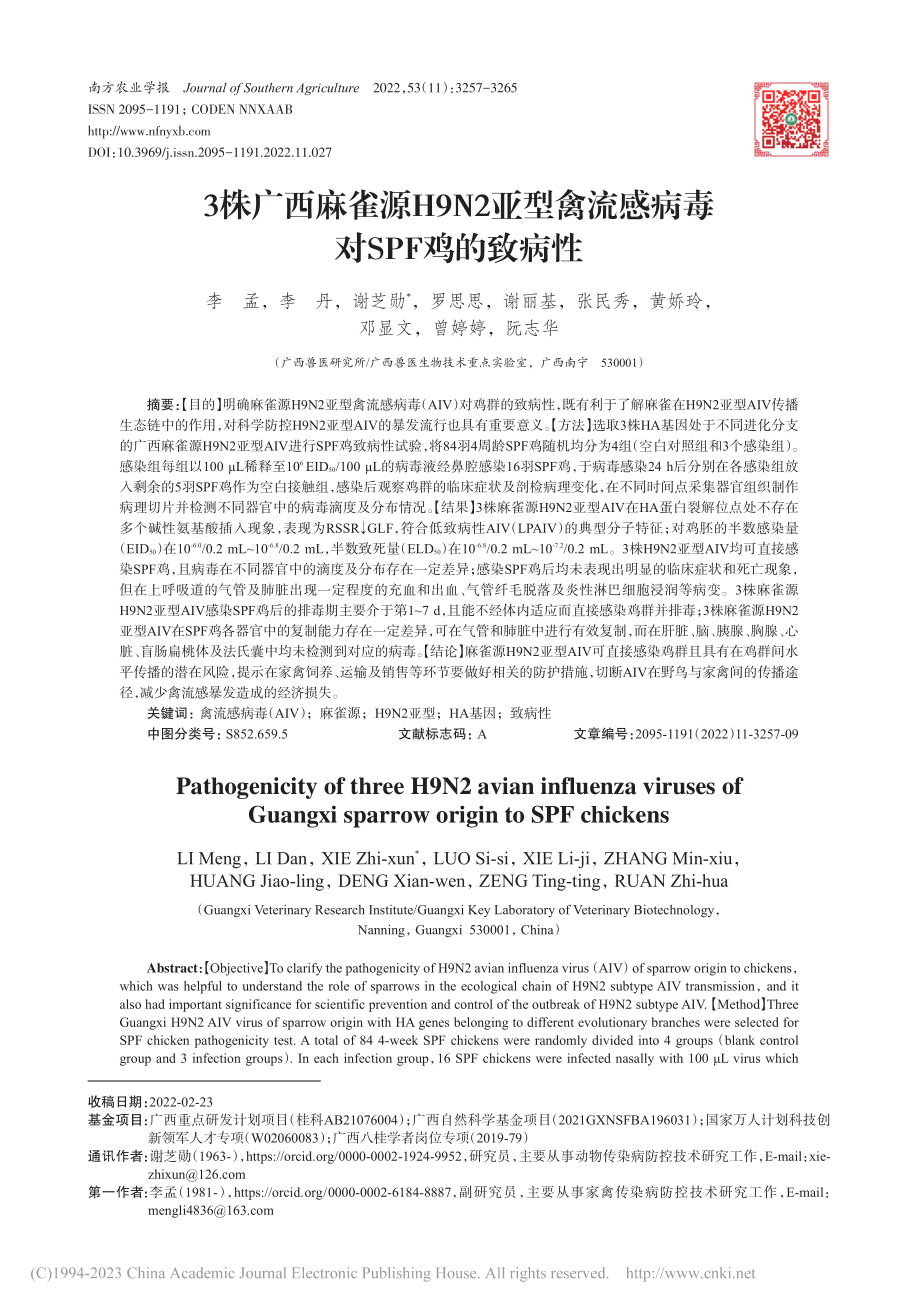 3株广西麻雀源H9N2亚型...流感病毒对SPF鸡的致病性_李孟.pdf_第1页