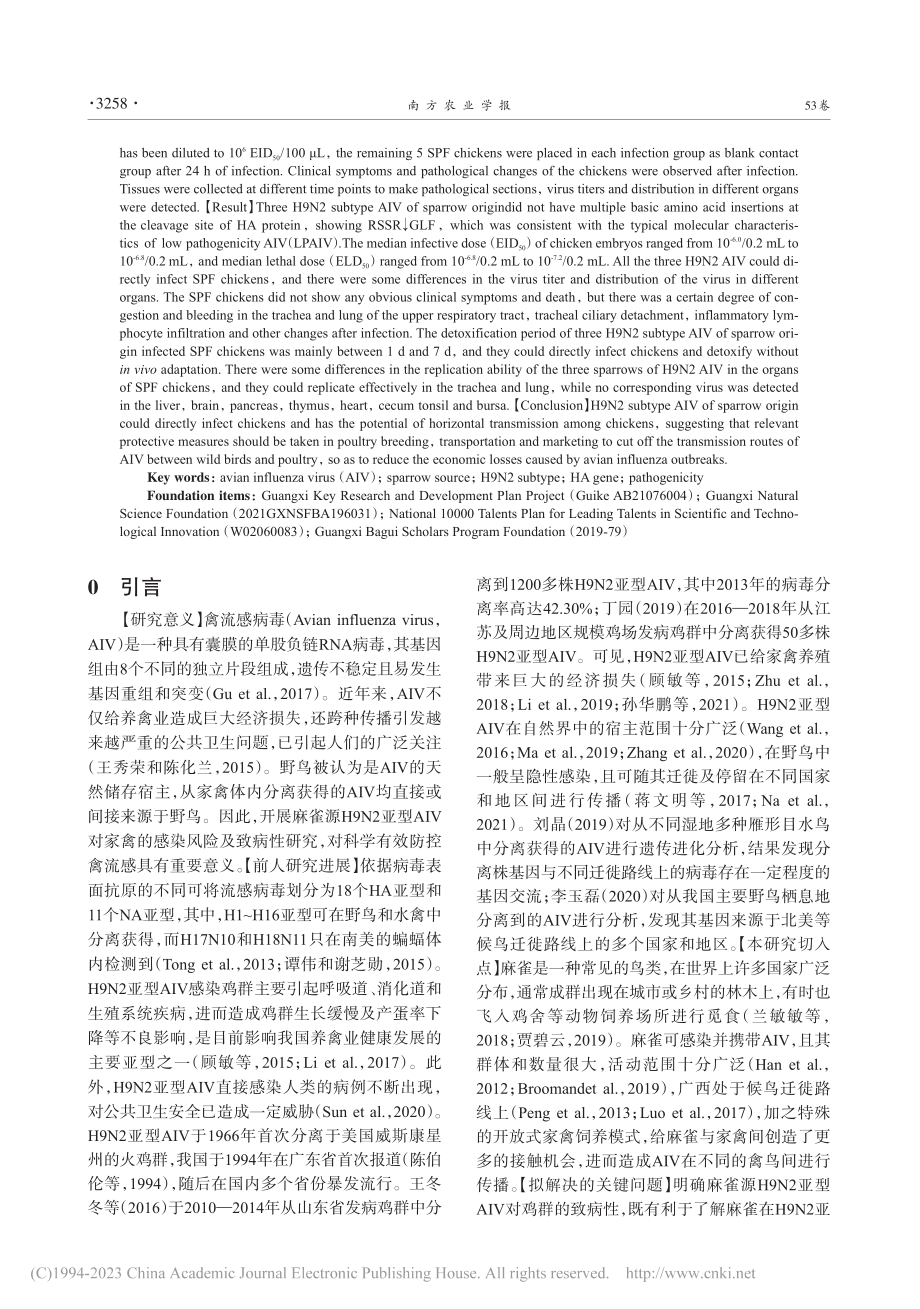 3株广西麻雀源H9N2亚型...流感病毒对SPF鸡的致病性_李孟.pdf_第2页