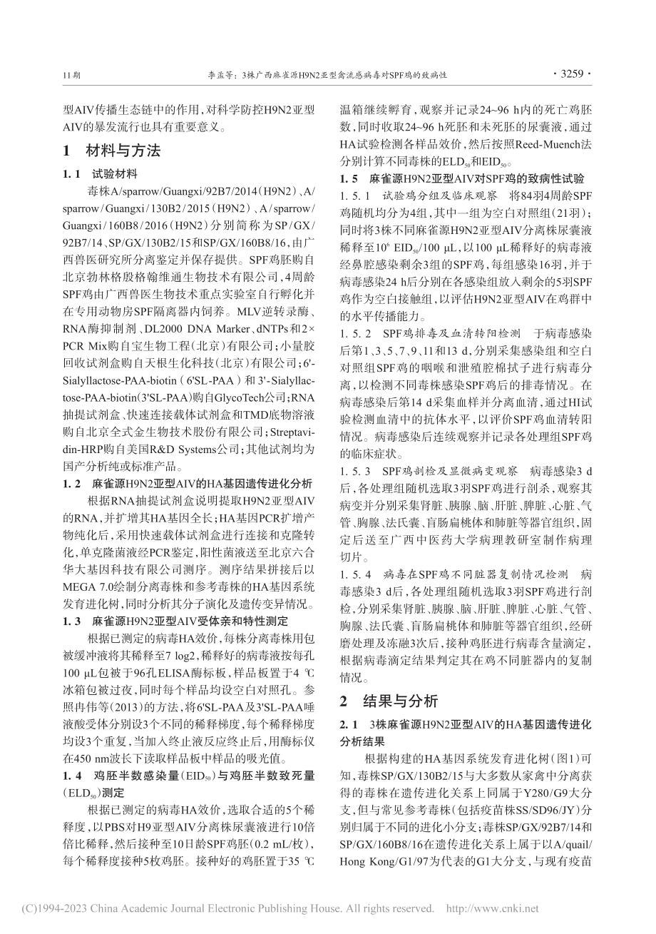 3株广西麻雀源H9N2亚型...流感病毒对SPF鸡的致病性_李孟.pdf_第3页