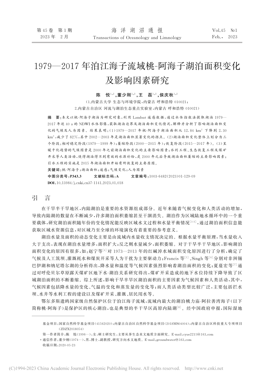 1979—2017年泊江海...湖泊面积变化及影响因素研究_陈悦.pdf_第1页