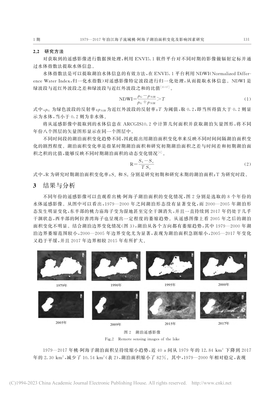 1979—2017年泊江海...湖泊面积变化及影响因素研究_陈悦.pdf_第3页