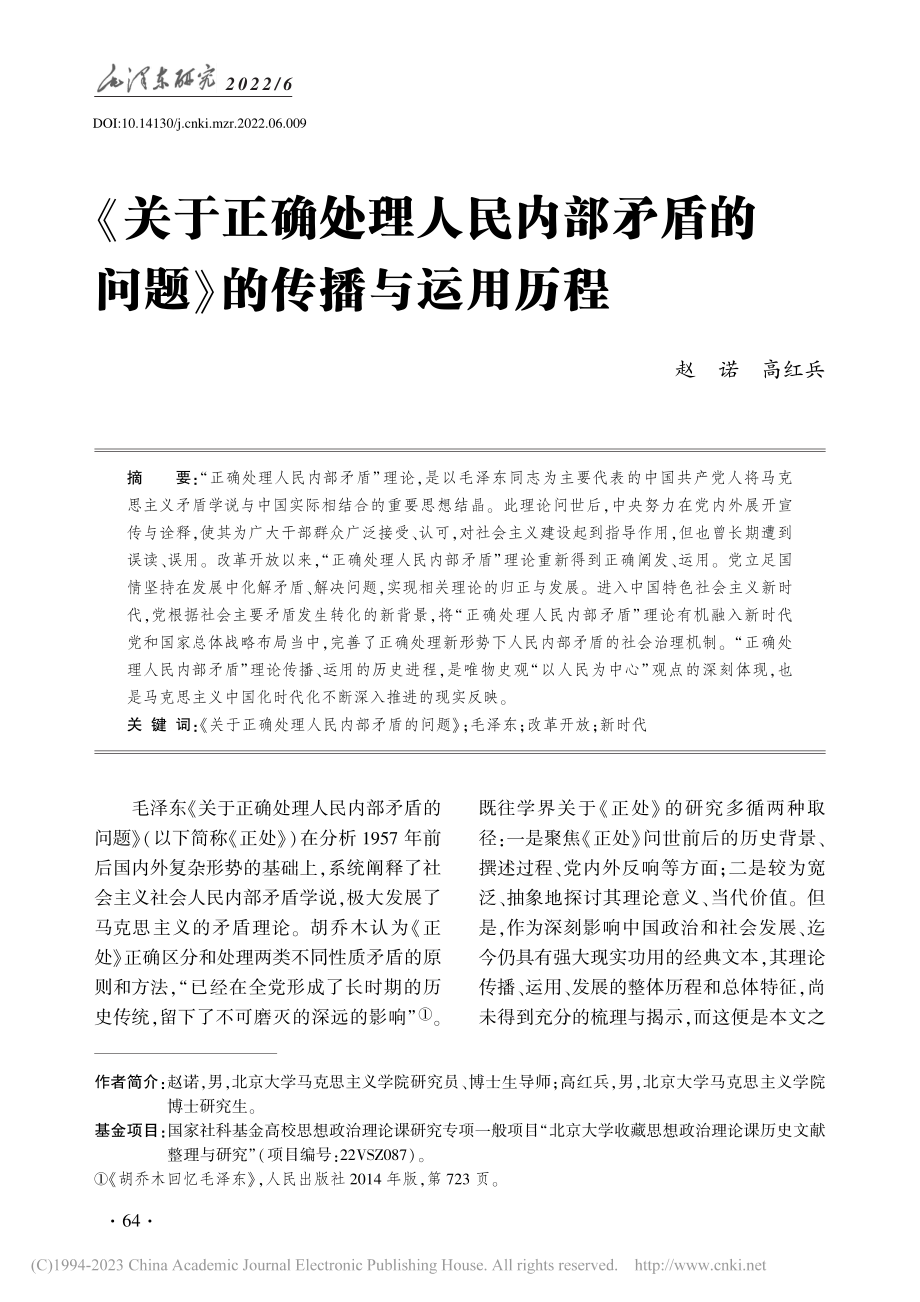 《关于正确处理人民内部矛盾的问题》的传播与运用历程_赵诺.pdf_第1页