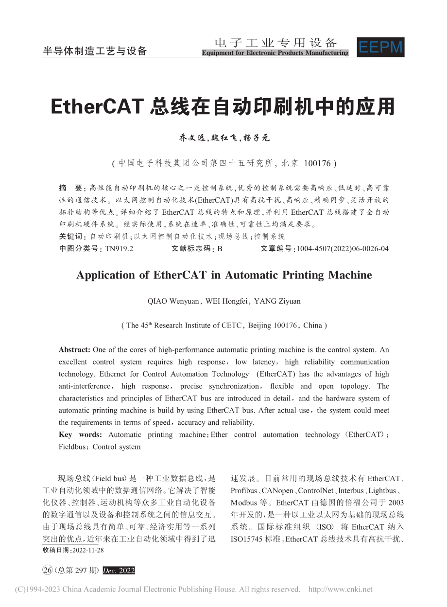 EtherCAT总线在自动印刷机中的应用_乔文远.pdf_第1页