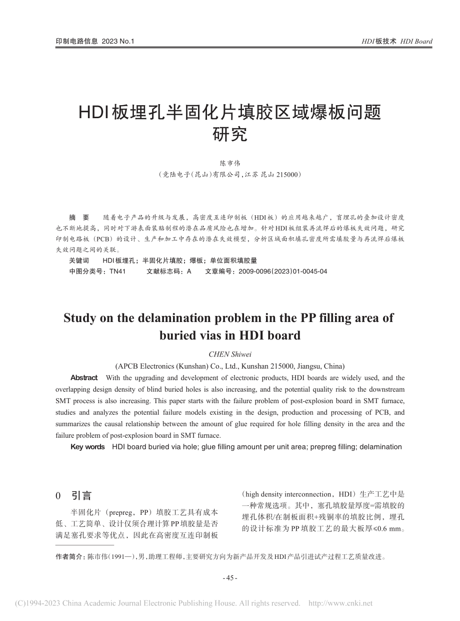 HDI板埋孔半固化片填胶区域爆板问题研究_陈市伟.pdf_第1页