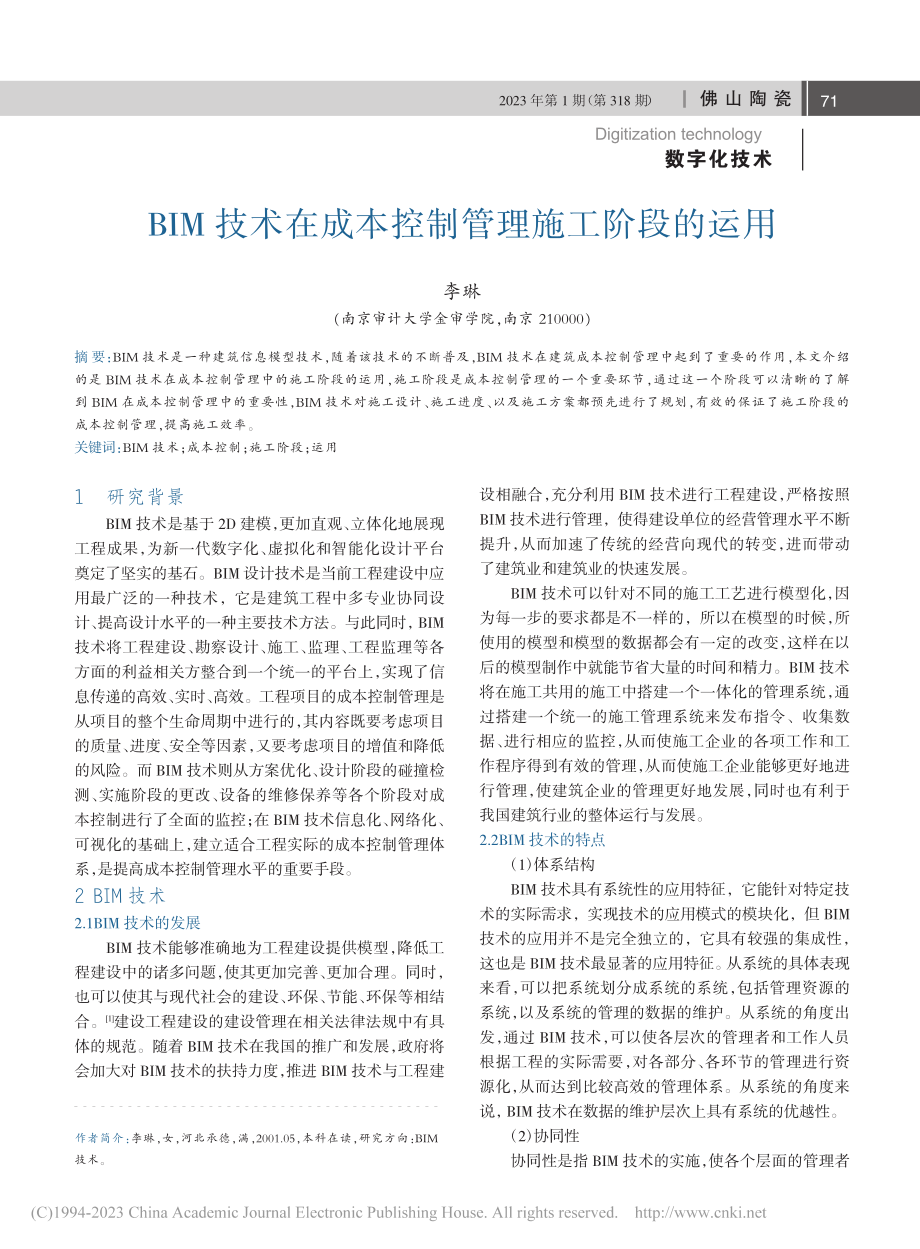 BIM技术在成本控制管理施工阶段的运用_李琳.pdf_第1页