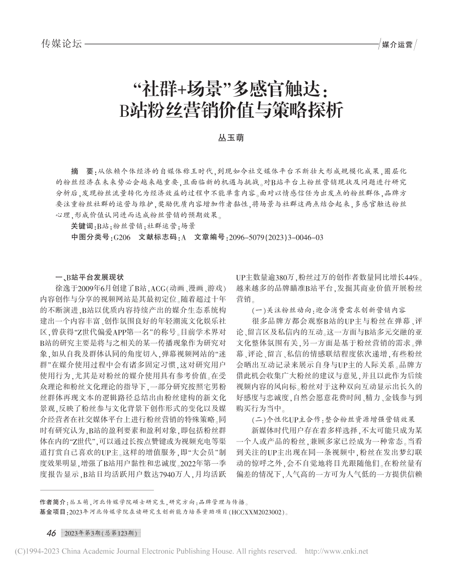 “社群+场景”多感官触达：B站粉丝营销价值与策略探析_丛玉萌.pdf_第1页