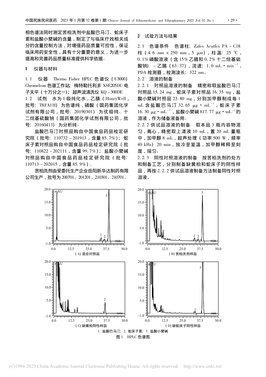 HPLC法测定苦柏洗剂中盐...、蛇床子素和盐酸小檗碱含量_卢向红.pdf_第2页