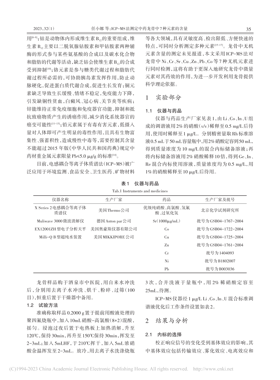 ICP-MS法测定中药龙骨中7种元素的含量_任小娜.pdf_第2页