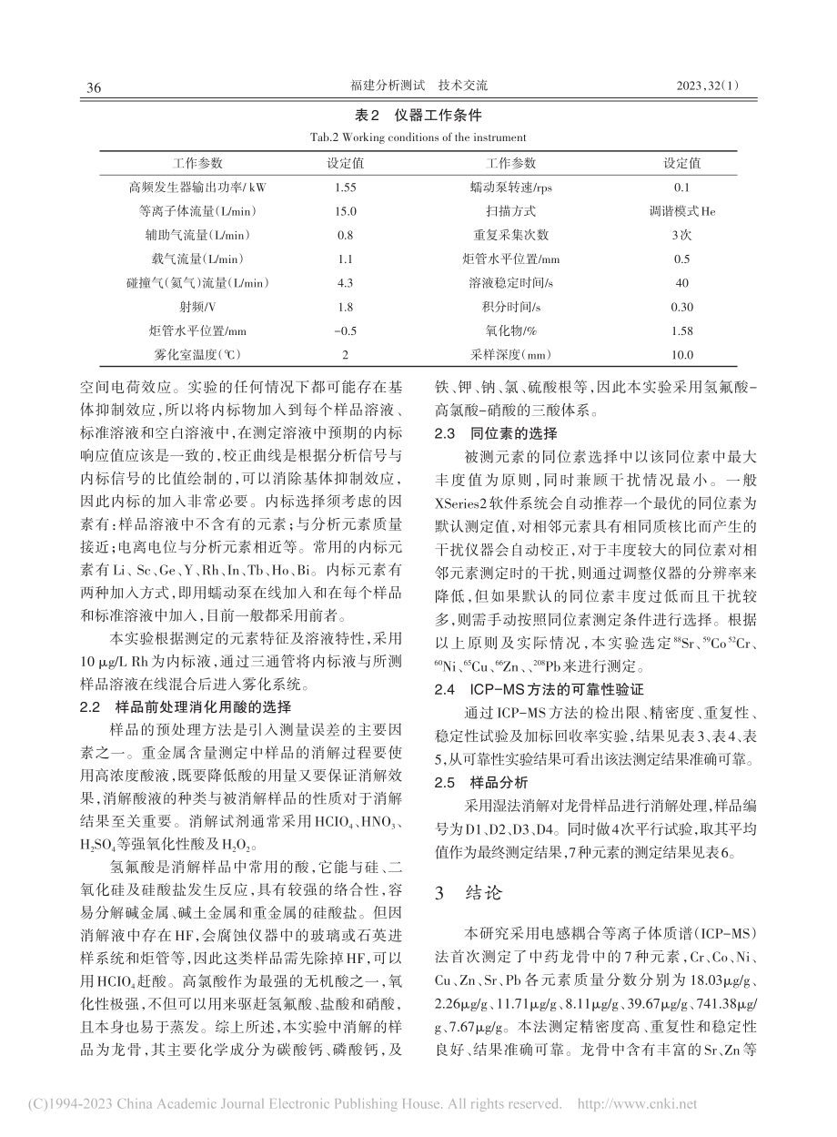 ICP-MS法测定中药龙骨中7种元素的含量_任小娜.pdf_第3页