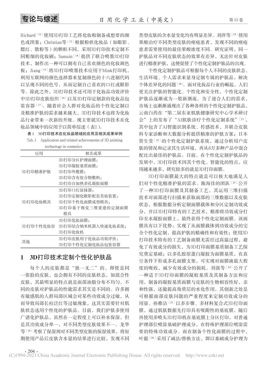 3D打印技术在化妆品领域的应用_刘付春俏.pdf_第3页