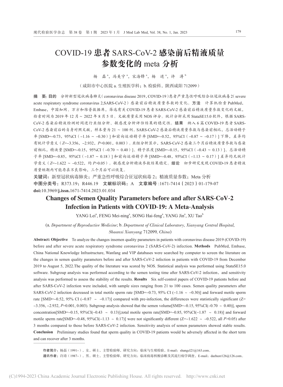 COVID-19患者SAR...质量参数变化的meta分析_杨磊.pdf_第1页