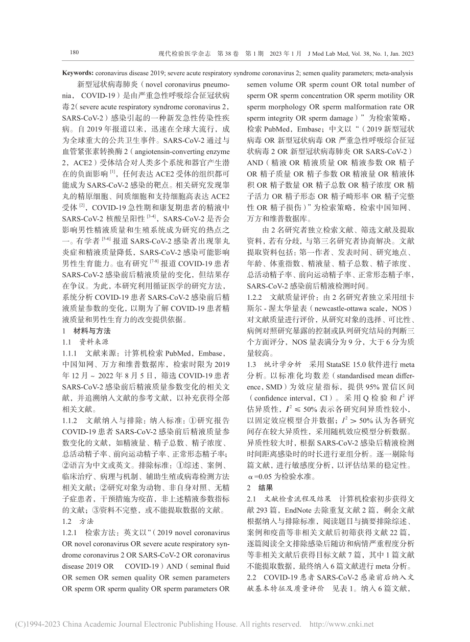 COVID-19患者SAR...质量参数变化的meta分析_杨磊.pdf_第2页