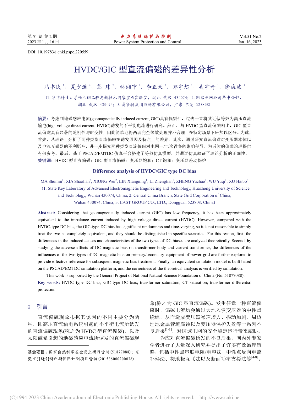 HVDC_GIC型直流偏磁的差异性分析_马书民.pdf_第1页