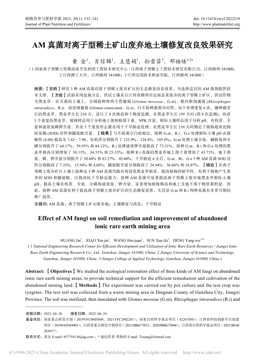 AM真菌对离子型稀土矿山废弃地土壤修复改良效果研究_黄金.pdf_第1页