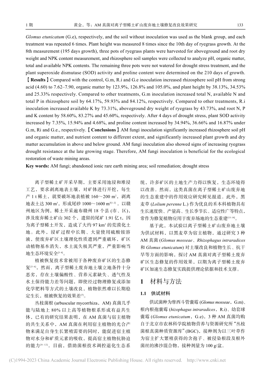 AM真菌对离子型稀土矿山废弃地土壤修复改良效果研究_黄金.pdf_第2页