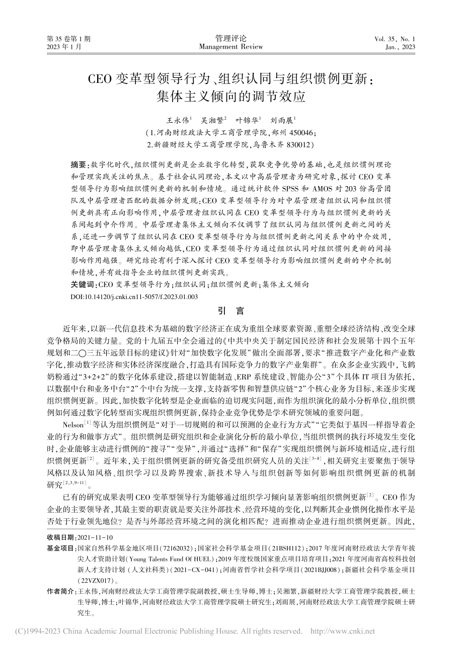 CEO变革型领导行为、组织...新_集体主义倾向的调节效应_王永伟.pdf_第1页