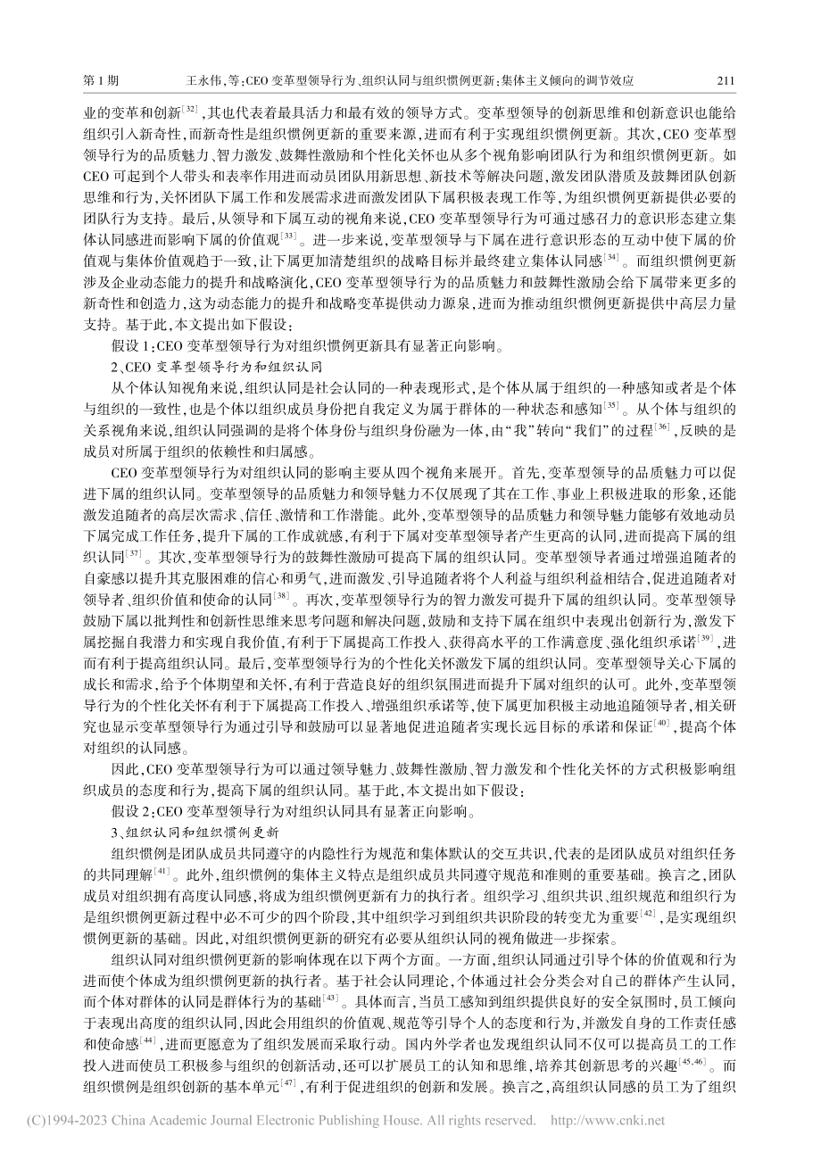 CEO变革型领导行为、组织...新_集体主义倾向的调节效应_王永伟.pdf_第3页