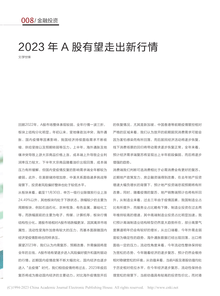 2023年A股有望走出新行情_罗世锋.pdf_第1页