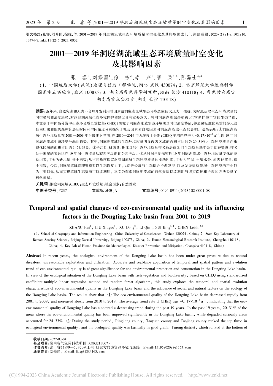 2001—2019年洞庭湖...境质量时空变化及其影响因素_张睿.pdf_第1页