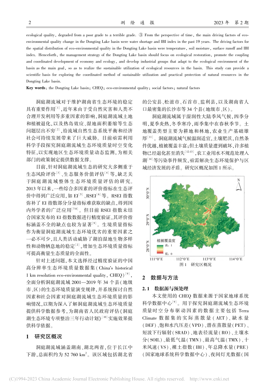 2001—2019年洞庭湖...境质量时空变化及其影响因素_张睿.pdf_第2页