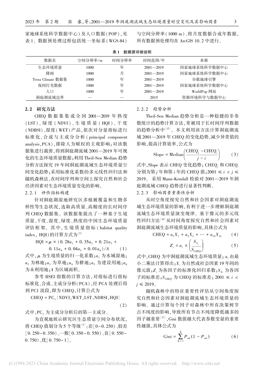 2001—2019年洞庭湖...境质量时空变化及其影响因素_张睿.pdf_第3页