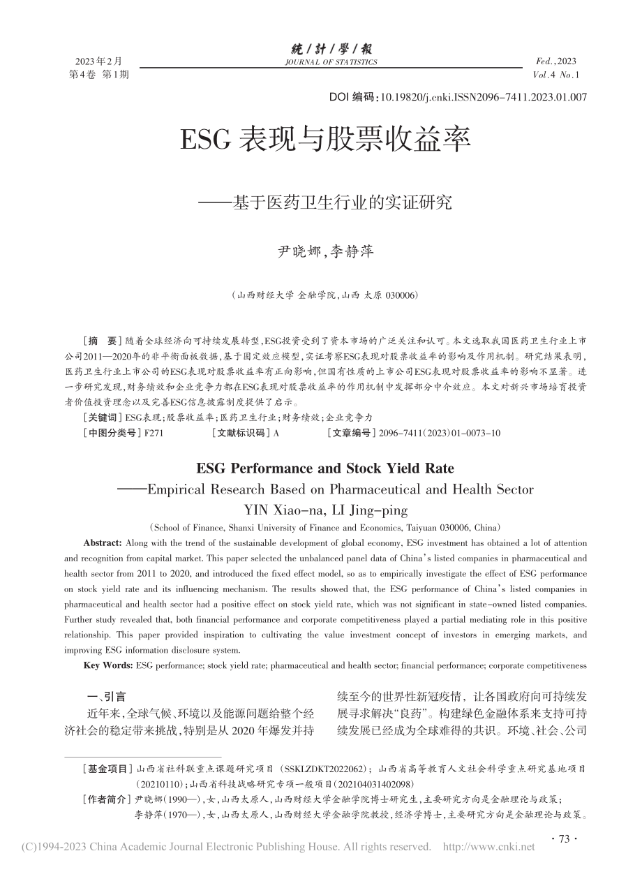 ESG表现与股票收益率——基于医药卫生行业的实证研究_尹晓娜.pdf_第1页