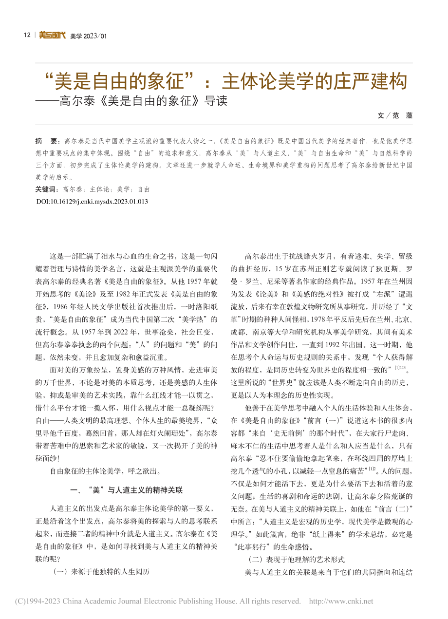 “美是自由的象征”：主体论...尔泰《美是自由的象征》导读_范藻.pdf_第1页